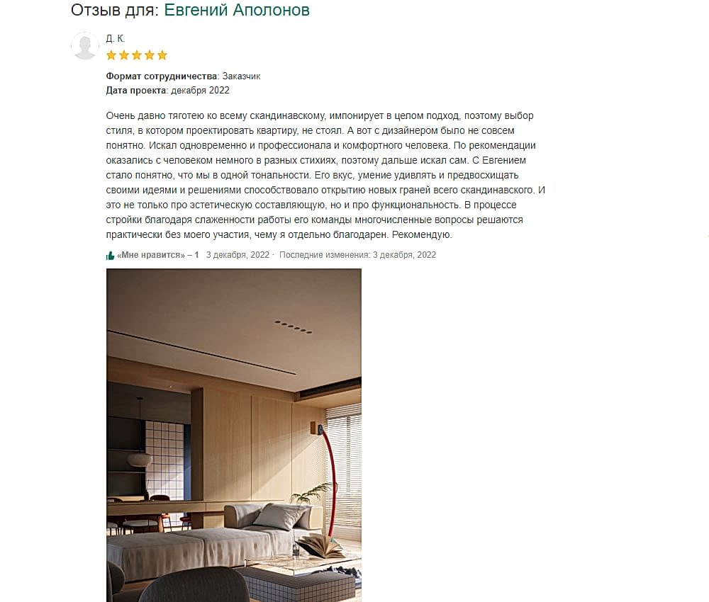 отзыв студия "Apolonov Interiors" 2023 год