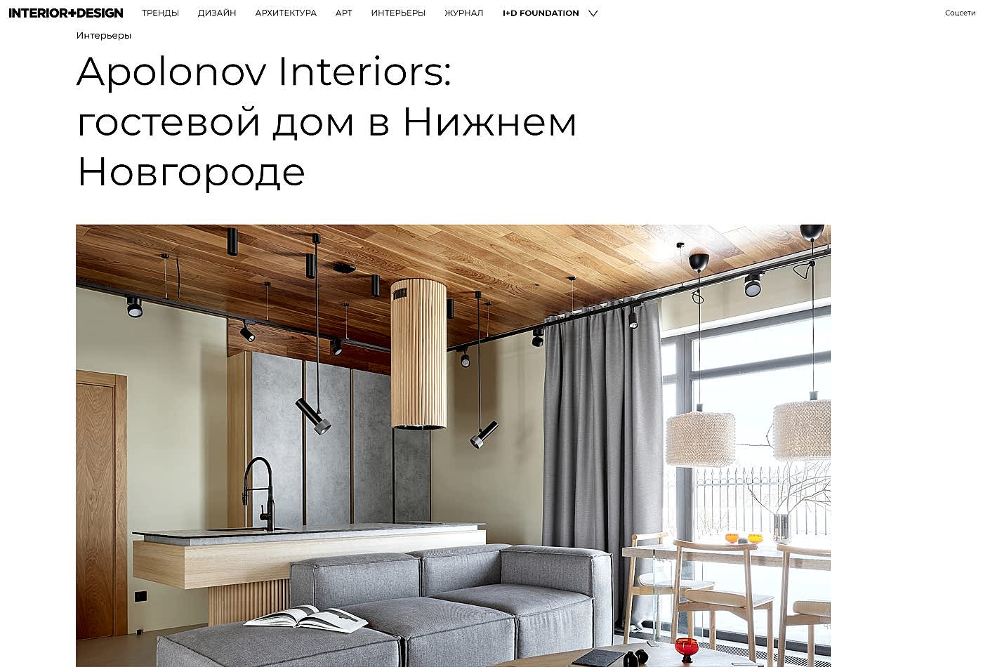 публикация в журнале INTERIOR+DESIGN
