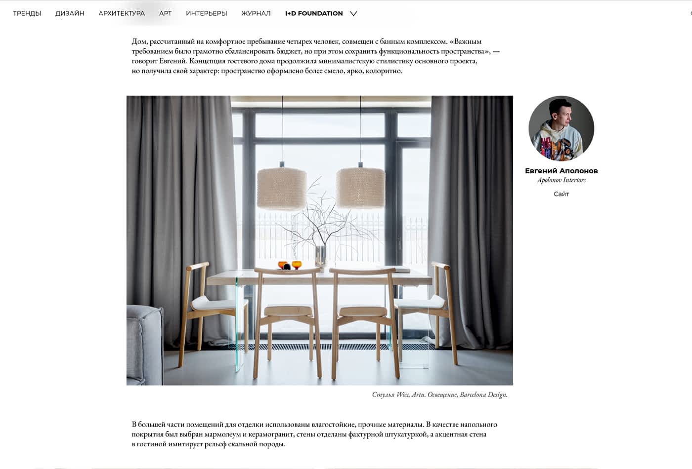 публикация в журнале INTERIOR+DESIGN